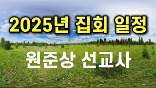2025년 4 월부터 11월까지 집회 일정입니다 원준상 선교사
