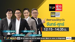 TOP ข่าวเที่ยง | 13 พฤษภาคม 2568 | FULL | TOP NEWS