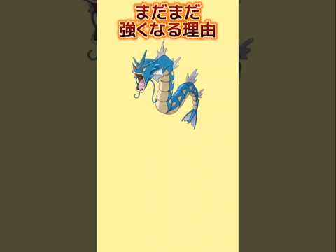 【考察】「ギャラドス」がまだまだ強くなる理由【ポケモン解説員】#初代ポケモン#ポケモン考察#ポケモン解説員