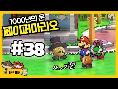 [페이퍼마리오 천년의 문 #38] 땅끝마을의 대포! 사기꾼을 만난듯...?