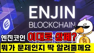 엔진코인은 왜 유의종목일까