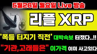 🔴[리플 엑스알피 코인]‼️폭등 터지기 바로 직전입니다!! "기관,고래들"은 이미 이가격 사고 있는 이유!!