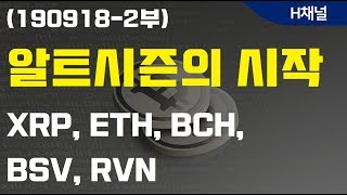 (190918-2부) 알트시즌의 시작,  XRP, ETH, BCH,  BSV, RVN