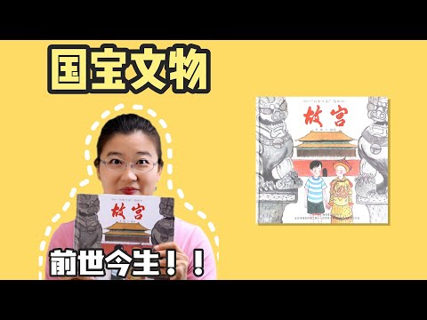 绘本87《故宫》丨暑假开始啦，带上孩子开眼界，来一趟故宫的穿越之旅吧！