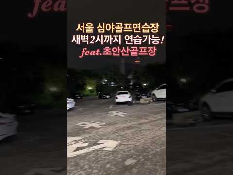 서울 새벽에도 이용가능한 저려미골프연습장 소개!!ㅣ#새벽골프연습장ㅣ#서울골프연습장
