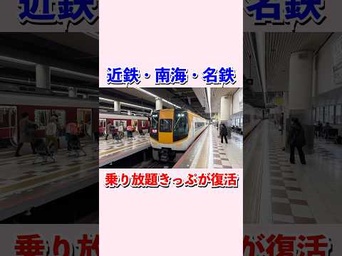 近鉄、南海、名鉄の3社乗り放題きっぷが復活する#shorts #鉄道 #電車