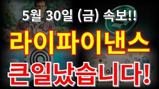 라이파이낸스 코인 전망 큰일났다!! 상승 랠리 호재 있다고?!