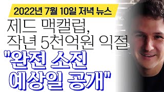 리플 비트코인 이더리움 - 제드 맥캘럽 작년 리플 매도 5,000억 익절, "완전 소진 예상일은?"