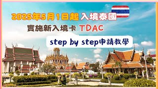 去泰國必看🇹🇭！教你輕鬆填寫 TDAC 入境卡！｜2025年5月1日起生效