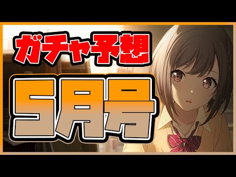 【プロセカ】ガチ勢による、『ガチャ予想5月号』！　ワンダショWLのタイプやニーゴ箱の限定★4を徹底予想！！【プロジェクトセカイ】