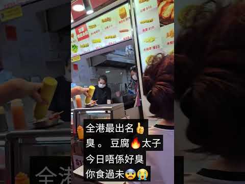 全港最出名👍臭豆腐🔥 今日唔係好臭，你食過未？😨😭 | 臭豆腐挑戰
