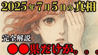 2025年7月5日に起きるのか？驚きの予言を解説！【 雑学 歴史 ミステリー オカルト 】
