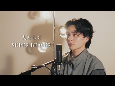 『人として』（SUPER BEAVER）Covered by 北谷琉喜