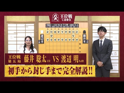 【第65期王位戦第五局】＜完全解説＞藤井聡太王位 対 渡辺明九段