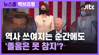 [백브리핑] 바이든 대통령 취임 첫 의회 연설…'역사적 순간에도' / JTBC 뉴스룸