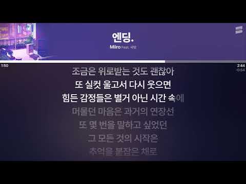 Miiro - 엔딩. (Feat. 새빛) [실시간 가사 / Live Lyrics]