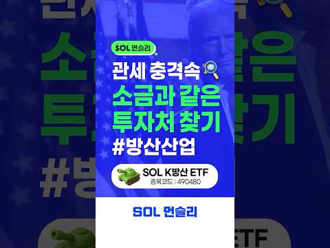 관세 충격 속 소금과 투자처 찾기 1. 방산 산업  #방산 #관세전쟁