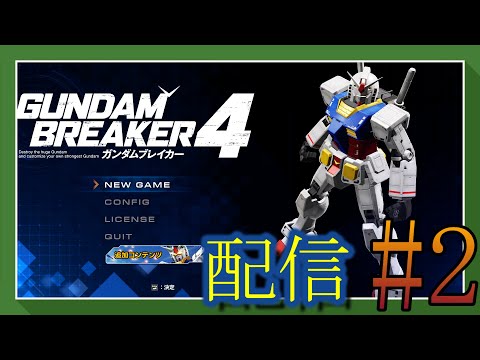 【 ガンダムブレイカー4 】ついに始まる。俺のガンプラ道が！＃2【初見さん歓迎】
