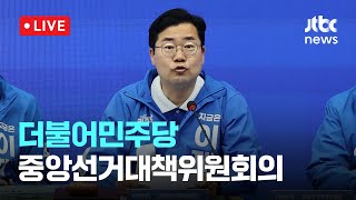 [다시보기] 더불어민주당 경남도당 중앙선거대책위원회의-5월 23일 (금) 풀영상 [이슈현장] / JTBC News