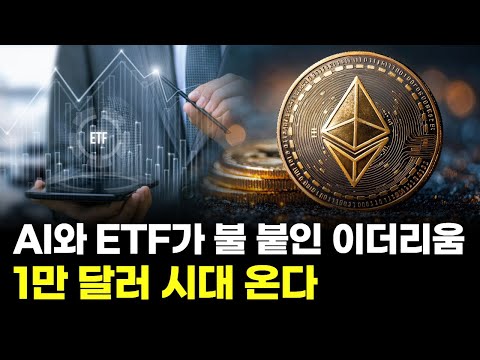 AI와 ETF가 불 붙인 이더리움…1만 달러 시대 온다