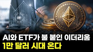 AI와 ETF가 불 붙인 이더리움…1만 달러 시대 온다