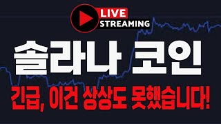 [솔라나 코인] 긴급속보! "이건 상상도 못했습니다!". #솔라나코인전망 #솔라나호재 #솔라나 #솔라나목표가 #솔라나대응 #솔라나코인 #sol