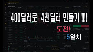 바이낸스 선물거래 400달러로 1000만원 만들기 6일차....(하락빔 맞음..현재250달러)