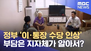 정부만 생색‥ '등골 휘는' 지자체 (2024.07.16/뉴스데스크/대전MBC)