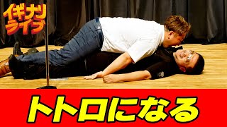 ストロングスタイル「トトロになる」漫才