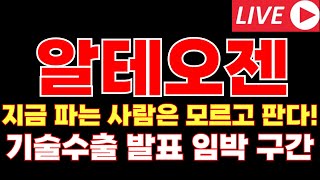 [알테오젠 주가전망] 긴급속보! 지금 파는 사람은 모르고 팔고 있다! 기술수출 발표 임박 구간 입니다!