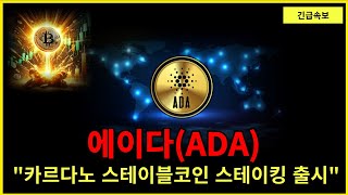 (에이다) 카르다노 스테이블 코인 스테이킹 출시 시작 #에이다코인 #에이다코인목표가 #에이다코인전망