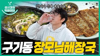 [sub] 성시경의 먹을텐데 l 구기동 장모님해장국