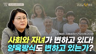 사회와 자녀가 변하고 있다! 양육방식도 변하고 있는가?