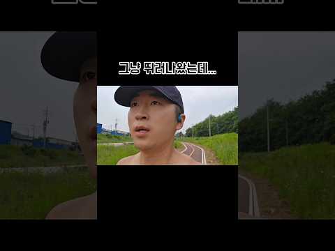 뛰려고 나왔을 뿐인데