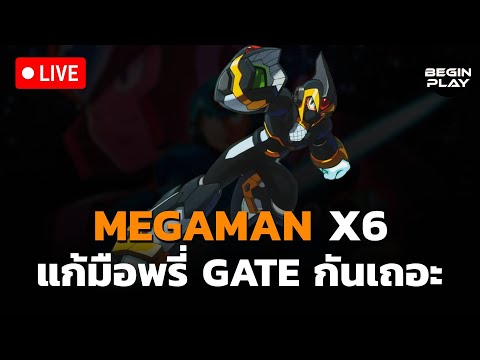 [🔴Live] Megaman X6 แก้มือพรี่ Gate กันเถอะ