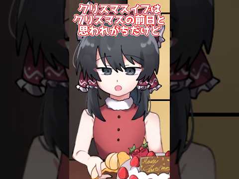 恋人とも盛り上がること間違いなし！クリスマスの面白い雑学♡【アニメ】【ゆっくり茶番】 #shorts #ゆっくり茶番 #ゆっくり茶番劇 #アニメコント #雑学