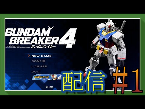 【 ガンダムブレイカー4 】ついに始まる。俺のガンプラ道が！＃１【初見さん歓迎】