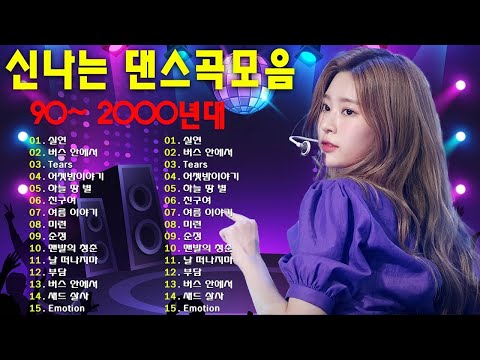 90년대 히트곡 댄스곡모음 - 코요태,거북이,터보,쿨,DJ DOC,클론 노래모음, 기분전환할때 들으면 정말로 좋은 신나는 노래