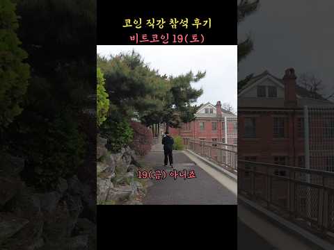 19(금) 아님. 코인 직강 후기 #비트코인
