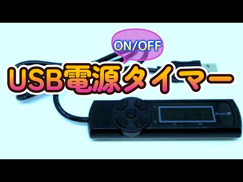 【製品紹介】USB電源ON/OFFタイマー