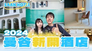 【酒店糾察隊】開箱2024曼谷最新酒店 Saan Hotel ‼ | BTS站旁+超近ICONSIAM商場 | 隔音超強🔇 | 幫你睇下住客嘅Google評論係真定假🕵‍♀ | 2024泰國自由行攻略