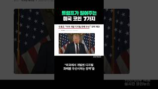 트럼프가 밀어주는 미국 코인 7가지
