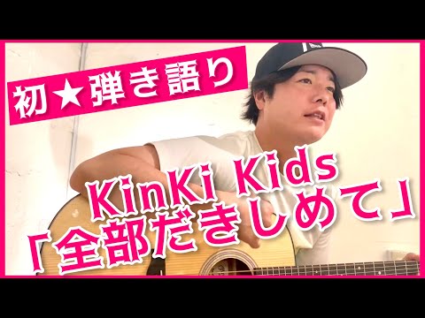 【シュウペイ★初弾き語り】松陰寺にギターを習って大好きなKinKi Kids「全部だきしめて」を弾き語り！！