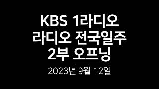 KBS 라디오 전국일주 로고송 (2023.09.12. 15:00)
