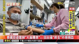 泰國旅遊嘗鮮「大麻糖果」…  回台後「終生」不得捐血@newsebc