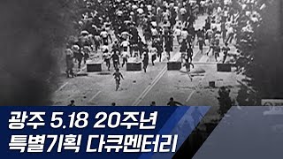 광주민주화운동 20주년을 맞아 5.18 민주화운동의 전개과정과 의미를 통사적으로 기록한 정통 다큐멘터리