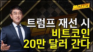 [해외선물] 트럼프 재선 시 비트코인 20만 달러 간다 │ 비트코인, 코인, 트럼프