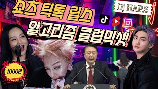 🎶 이노래 쇼츠에서 들어봤다고.ˀ ☄️ 실시간 제일 핫한 🔉 1000만뷰 송소희, GD 다모은 👀 2025 알고리즘 클럽믹셋.ᐟ 💽