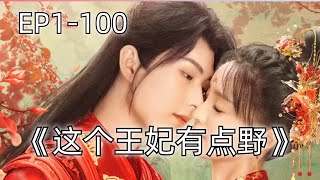 【全集】今穿古女頻爽劇《這個王妃有點野》，女高材生穿越古代成為王爺最不受寵妻子後，憑藉高智商撕綠茶，創業一路高能開掛震動皇帝後，王爺開啟追其火葬 場模式！ #短劇 #穿越 #霸道總裁