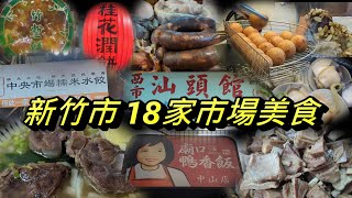 新竹市中央市場+西門市場+城隍廟外圍18家庶民美食❤️💕❤️💕❤️💕(11月系列二)